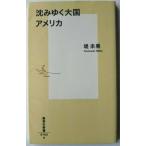 沈みゆく大国アメリカ   /集英社/堤未果