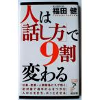 人は「話し方」で９割変わる   /経済界/福田健