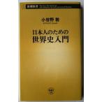 日本人のための世界史入門   /新潮社/小谷野敦