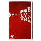 頭がいい人、悪い人の話し方    ＰＨＰ研究所 樋口裕一9784569635453