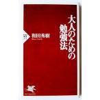 大人のための勉強法   /ＰＨＰ研究所/和田秀樹（心理・教育評論家）