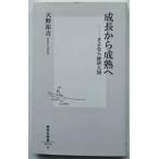 成長から成熟へ さよなら経済大国  /集英社/天野祐吉