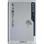 あ〜ぁ、楽天イ-グルス    角川書店 野村克也9784047102231