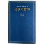 一流役員が実践している仕事の哲学   /クロスメディア・パブリッシング/安田正