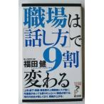 職場は「話し方」で９割変わる   /経済界/福田健