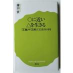 〇に近い△を生きる 「正論」や「正解」にだまされるな  /ポプラ社/鎌田實