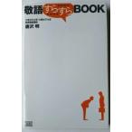 敬語すらすらｂｏｏｋ   /成甲書房/唐沢明