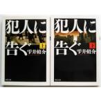 犯人に告ぐ  上 下 ２冊セット/双葉文庫/雫井脩介