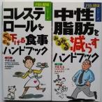 コレステロ-ルをぐんぐん下げる食事ハンドブック   /永岡書店/中村治雄 / 中性脂肪をみるみる減すハンドブック   /永岡書店/井藤英喜 ２冊セット