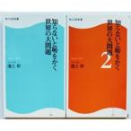 知らないと恥をかく世界の大問題 / 知らないと恥をかく世界の大問題２ /角川ＳＳＣ新書/池上彰２冊セット