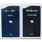 美しい国へ /安倍晋三/ １０年後の日本 / 文春新書/『日本の論点』編集部/文春新書/安倍晋三２冊セット