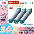 即納 LIXIL(リクシル)  JF-31 オールインワン浄水栓 交換用浄水カートリッジ キッチン部品  3個入り JF-31