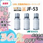 即納 JF-53-T リクシル LIXIL 交換用浄水カートリッジ 12物質除去 カートリッジ内蔵タイプ