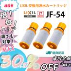 即納 JF-54-T リクシル LIXIL 交換用浄水カートリッジ 17物質除去 カートリッジ内蔵タイプ