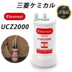 三菱クリンスイ 浄水器 カートリッジ 交換用 アンダーシンク型 13物質除去カートリッジ UZC2000