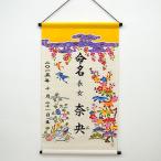 命名紅型タペストリー(大)