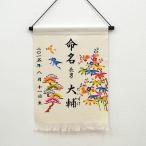 命名紅型タペストリー（小）