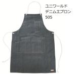 【メール便送料無料/代引きは送料が必要です】ユニワールド 505 デニムエプロン ロープタイプ フリーサイズ 園芸　アウトドア 作業着ガーデニング　大ポケット