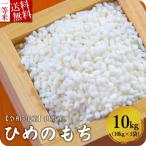 高級 新米 もち米 10kg ヒメノモチ 山形県産 白米 玄米 高級 送料無料 令和3年産