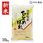 ショッピング10kg 新米 令和7年産 お米 10kg ひとめぼれ 米 白米 山形県産 送料無料 10kg×1袋