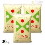 ショッピング米 10kg 送料無料 お米 30kg 10kg×3袋 つや姫 米 玄米 白米 山形県産 送料無料 新米 令和5年