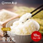 ショッピング雪 令和7年産 米 お米 雪若丸 つや姫 5kgセット 計10kg 山形県産