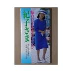 魅力のロイヤル・ファッション 紀子さま?さわやかな装い 母の優しさ、妻としての気品