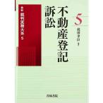 不動産登記訴訟 (最新裁判実務大系)