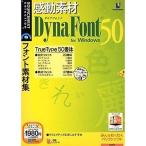 感動素材 DynaFont 50 for Windows (説明扉付きスリムパッケージ版)