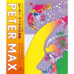 ピーター・マックスの世界 アメリカン・サイケデリック・ポップアートの巨匠