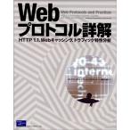 Webプロトコル詳解?HTTP/1.1、Webキャッシング、トラフィック特性分析