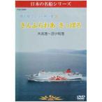 長距離フェリー界の星 さんふらわあ さっぽろ(大洗⇒苫小牧) DVD DVD (2007) 趣味