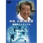 ショッピングメモリアルDVD 神様、仏様、稲尾様 稲尾和久メモリアル DVD