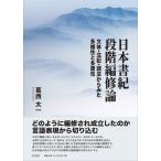 日本書紀段階編修論 文体・注記・語法からみた多様性と多層性