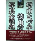 増山たづ子徳山村写真全記録