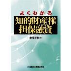 よくわかる知的財産権担保融資