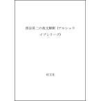 西谷昇二の英文解釈