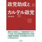 政党助成とカルテル政党 (日本大学