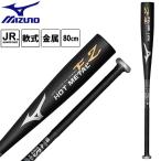  Mizuno ограниченный товар ученик начальной школы для софтбола металлический hot metal EZ подросток бейсбол Junior 80cm средний баланс HOTMETAL 1CJMYA0980 2026 осень-зима MIZUNO