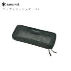 スノーピーク キッチンメッシュケースS アウトドア キャンプ キッチンツール 収納 ケース BG-020R snow peak スノーピークギア
