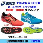 [ бесплатная доставка ]asics Asics Track &amp; Field Spike наземный для шиповки COSMORACER LD Cosmo Racer LDTTP517
