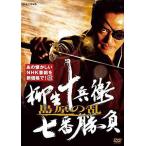 柳生十兵衛 七番勝負 島原の乱(新価格) DVD