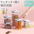 保存容器 密閉 透明 ワンタッチ ワンプッシュ 密閉容器 密閉保存容器 プラスチック製保存容器 調味料容器 ストッカー コンテナ ワンプッシュ開閉 フードストッ