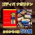 ゴディバ ナポリタン チョコレート Godiva 53個 225g コストコ ホワイトデー