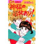神様の言うとおり! (全巻) 電子書籍版 / 折原 みと