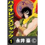 バイオレンスジャック (全巻) 電子書籍版 / 永井 豪