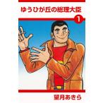 ゆうひが丘の総理大臣 (全巻) 電子書籍版 / 望月 あきら