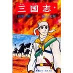 三国志 (全巻) 電子書籍版 / 横山 光輝