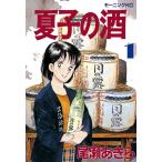 夏子の酒 (全巻) 電子書籍版 / 尾瀬 あきら