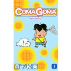 COMAGOMA -コマゴマ- (全巻) 電子書籍版 / 森下裕美